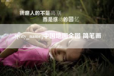 哈密中国地图全图 简笔画