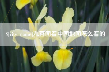 哈密九宫图看中国地图怎么看的