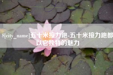 哈密五十米接力跑-五十米接力跑都以它独特的魅力