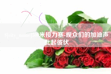哈密500米接力赛-观众们的加油声此起彼伏