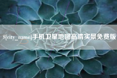 哈密手机卫星地图高清实景免费版
