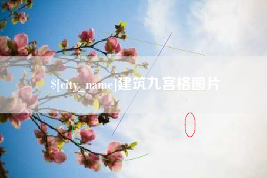 哈密建筑九宫格图片