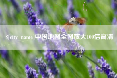 哈密中国地图全图放大100倍高清