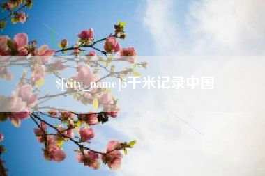 哈密5千米记录中国