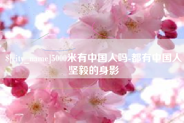 哈密5000米有中国人吗-都有中国人坚毅的身影
