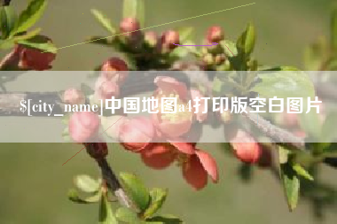 哈密中国地图a4打印版空白图片