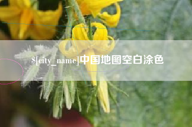 哈密中国地图空白涂色