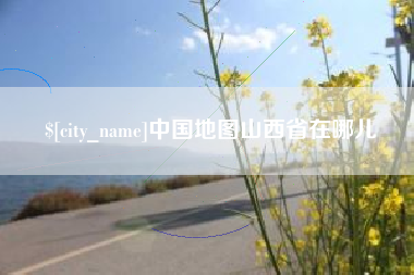 哈密中国地图山西省在哪儿