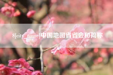 哈密中国地图省省会和简称