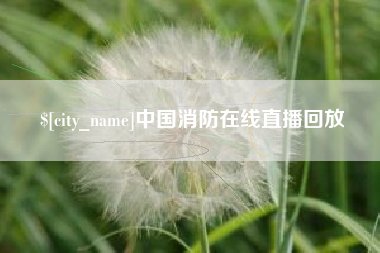 哈密中国消防在线直播回放