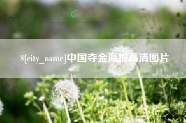 哈密中国夺金海报高清图片