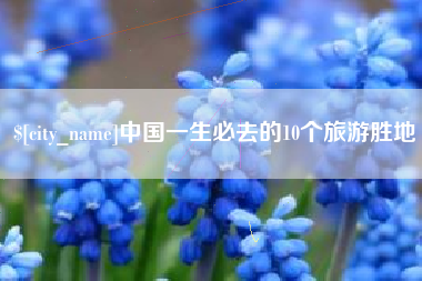 哈密中国一生必去的10个旅游胜地