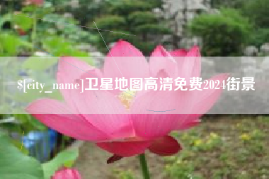 哈密卫星地图高清免费2024街景