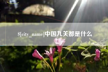 哈密中国九关都是什么