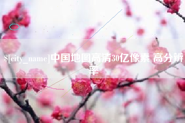 哈密中国地图高清30亿像素 高分辨率