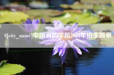 哈密中国消防学院2024年招生简章