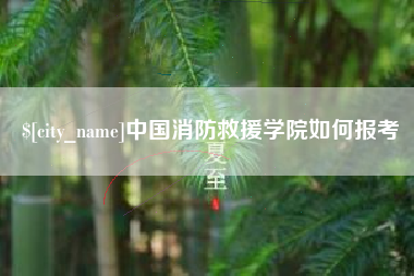哈密中国消防救援学院如何报考