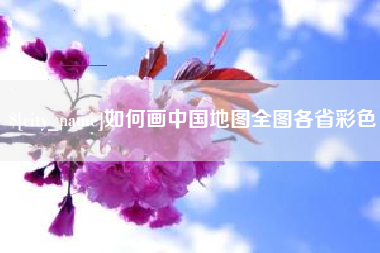哈密如何画中国地图全图各省彩色