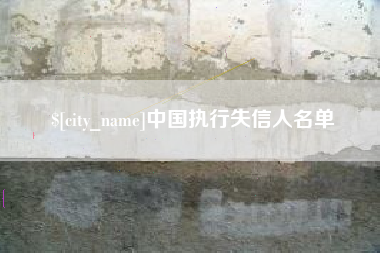 哈密中国执行失信人名单