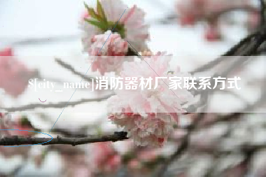 哈密消防器材厂家联系方式