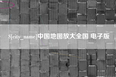 哈密中国地图放大全国 电子版