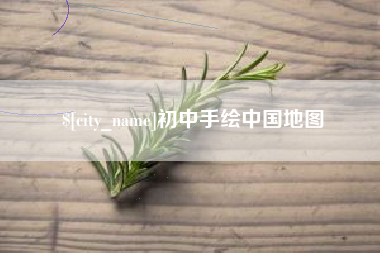哈密初中手绘中国地图