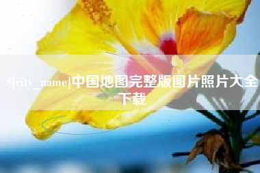 哈密中国地图完整版图片照片大全下载