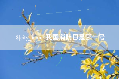 哈密我国消防日是哪一号