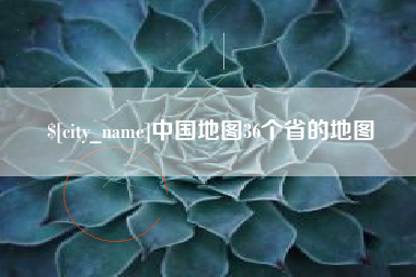 哈密中国地图36个省的地图