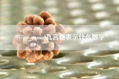 哈密九宫格表示什么数字