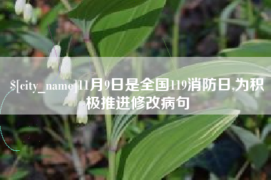哈密11月9日是全国119消防日,为积极推进修改病句
