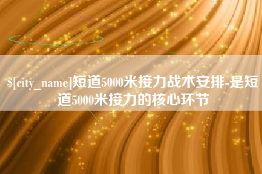 哈密短道5000米接力战术安排-是短道5000米接力的核心环节