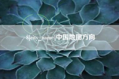 哈密中国地图方向