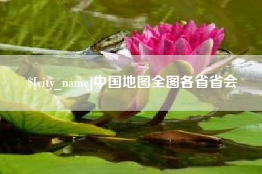 哈密中国地图全图各省省会