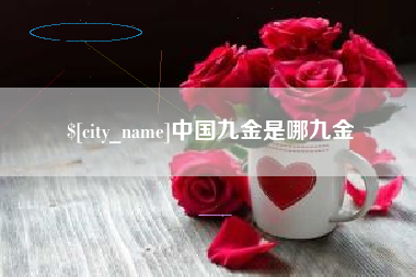 哈密中国九金是哪九金
