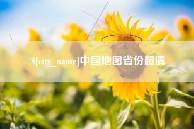 哈密中国地图省份超清