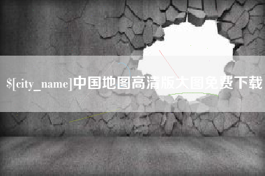 哈密中国地图高清版大图免费下载