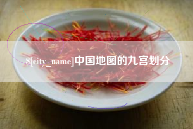 哈密中国地图的九宫划分