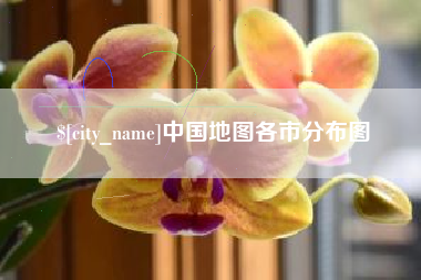 哈密中国地图各市分布图