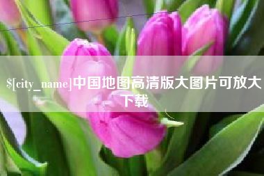 哈密中国地图高清版大图片可放大下载