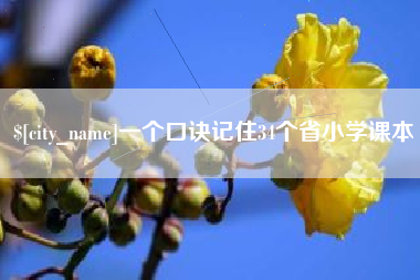 哈密一个口诀记住34个省小学课本