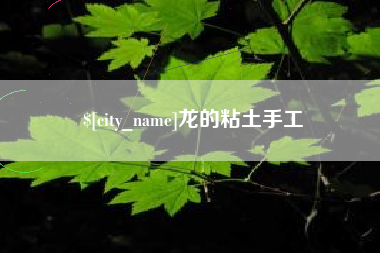 哈密龙的粘土手工