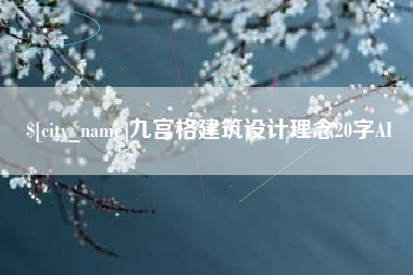 哈密九宫格建筑设计理念20字AI