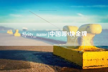 哈密中国哪9块金牌