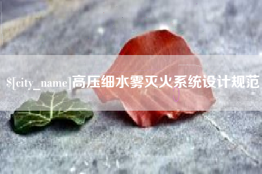 哈密高压细水雾灭火系统设计规范