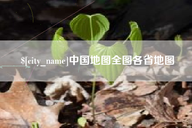 哈密中国地图全图各省地图