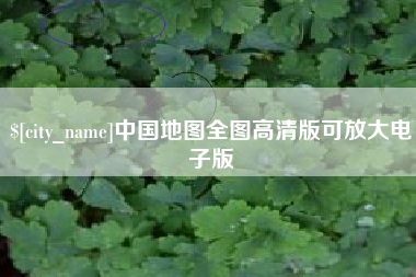 哈密中国地图全图高清版可放大电子版