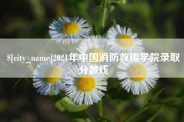 哈密2021年中国消防救援学院录取分数线