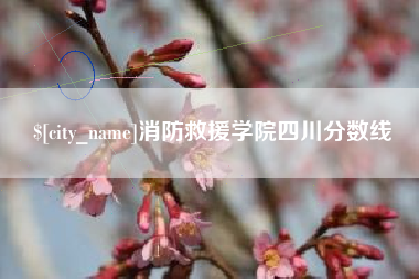 哈密消防救援学院四川分数线