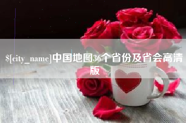 哈密中国地图36个省份及省会高清版